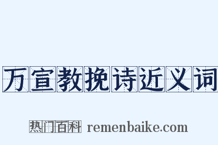 万宣教挽诗近义词是什么意思的图片